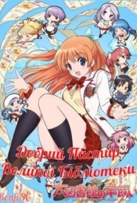 Добрий Пастир Великої Бібліотеки