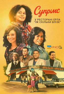 "Супрімс" у ресторані Ерла "Їж скільки влізе"