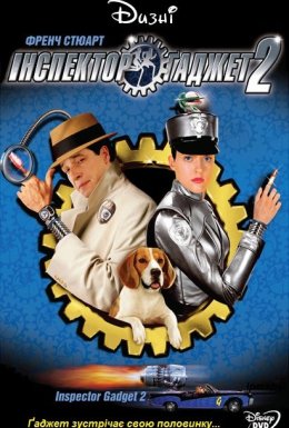 Інспектор Гаджет 2