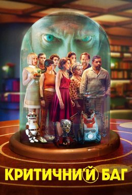 Критичний баг