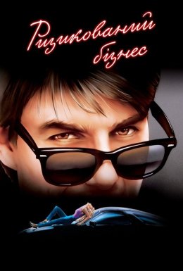 Ризикований бізнес