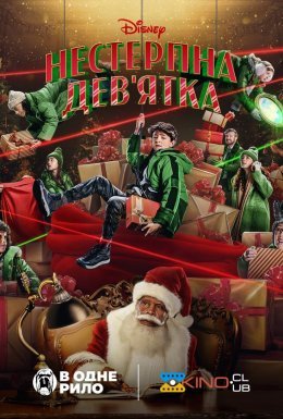 Нестерпна Дев'ятка