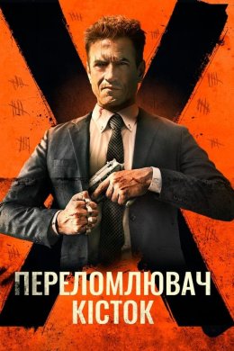 Костолом / Переломлювач кісток