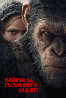 Війна за планету мавп
