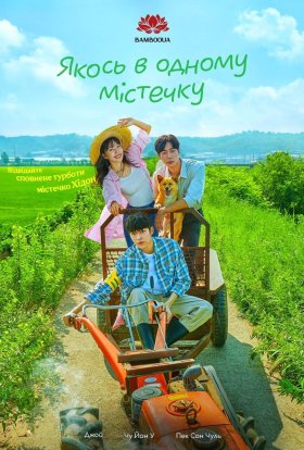 Якось в одному містечку