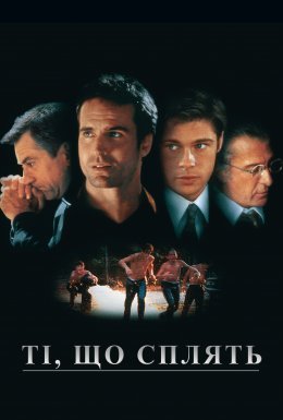 Сплячі / Ті, що сплять