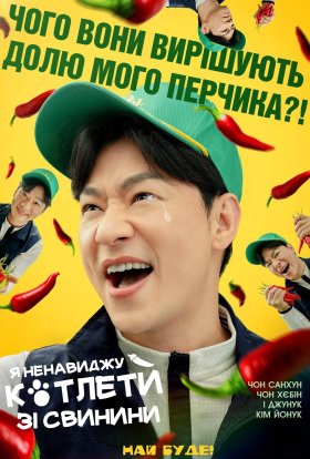 Свинячі Котлети / Я ненавиджу котлети зі свинини