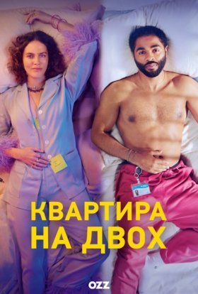 Квартира на двох