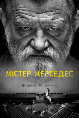 Містер Мерседес