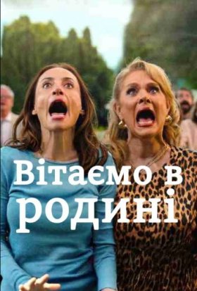 Вітаємо в родині