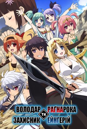 Володар Раґнарока та захисник Ейнгерій
