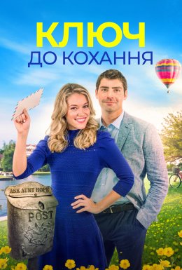 Ключ до кохання