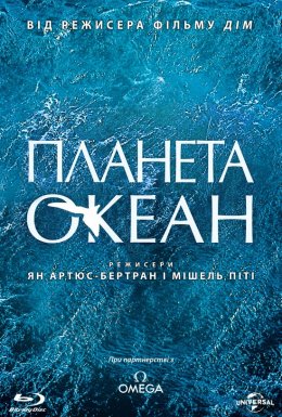 Планета Океан