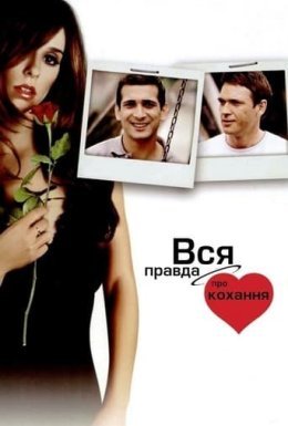 Вся правда про кохання