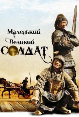Маленький великий солдат