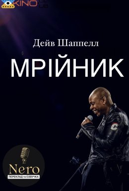 Дейв Шаппелл: Мрійник