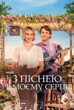 Пісня мого серця / З піснею в моєму серці