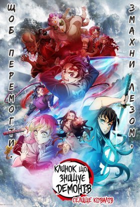 Клинок, який знищує демонів: Арка селища ковалів