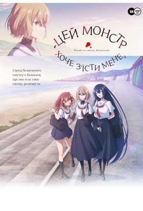 Цей монстр хоче мене з'їсти