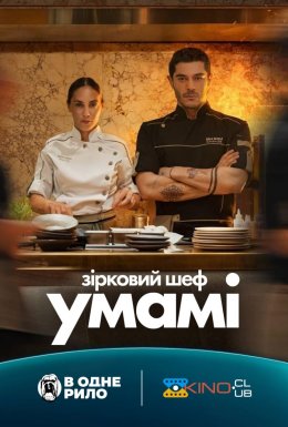 Зірковий шеф Умамі