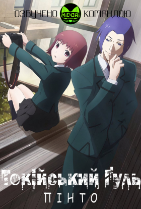 Токійський ґуль: Пінто