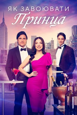 Як завоювати принца