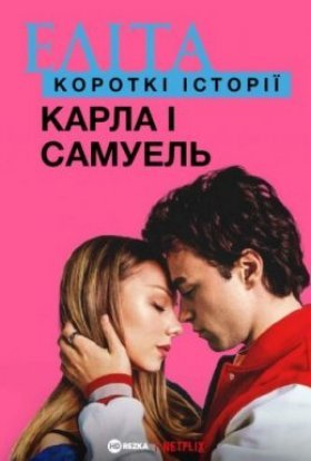 Еліта. Історії: Карла, Самуель