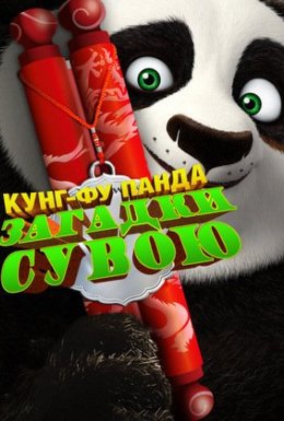 Панда Кунґ-Фу: Таємниці сувою