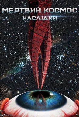 Мертвий космос: Наслідки