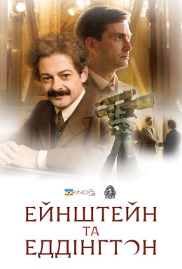Ейнштейн і Еддінґтон