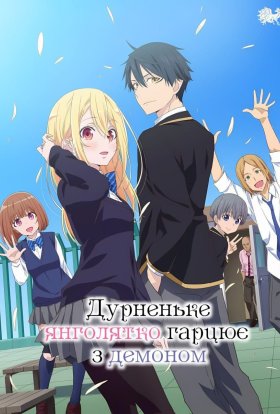 Дурненьке янголятко гарцює з демоном