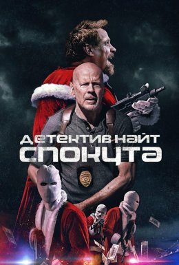 Детектив Найт: Спокута