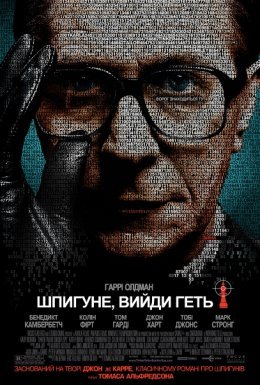 Шпигун, вийди геть!