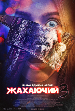 Той, що жахає 3 / Жахаючий 3