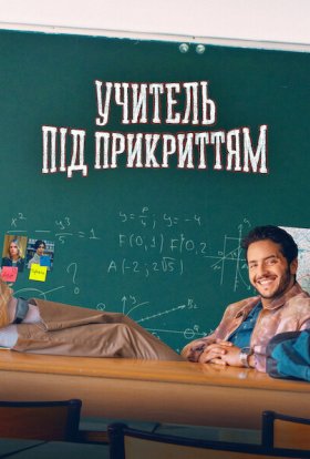 Учитель під прикриттям
