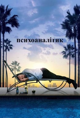 Психоаналітик