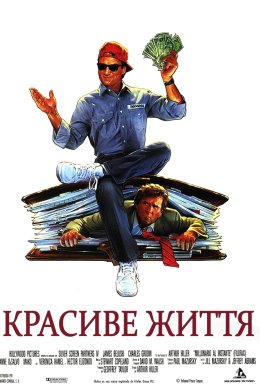 Красиве життя / Як уладнати справи
