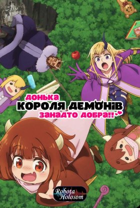 Донька короля демонів занадто добра!!