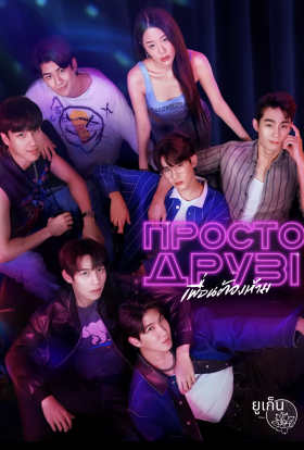 Просто друзі / Лише друзі