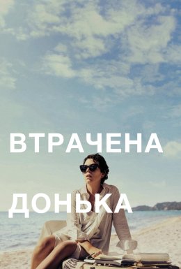 Втрачена донька