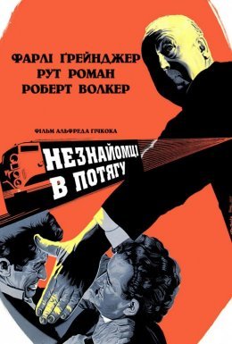 Незнайомці в потягу