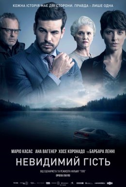 Невидимий гість