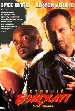 Останній бойскаут