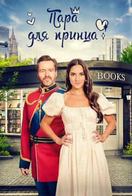 Пара для принца