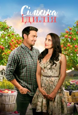 Заміський роман / Сільська ідилія