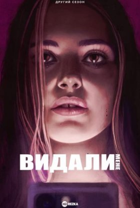 Видали мене