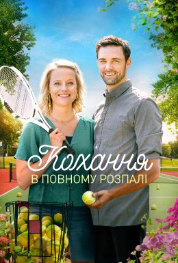 Кохання з першої подачі / Кохання у повному розпалі