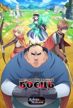 Потворний епічний боєць