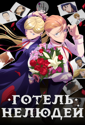 Готель Нелюдей