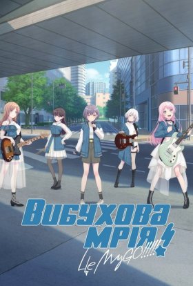 Вибухова мрія! МайҐо!!!!!